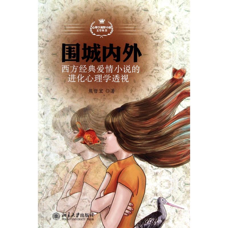 【M】围城内外:西方经典爱情小说的进化心理学透视-9787301183373