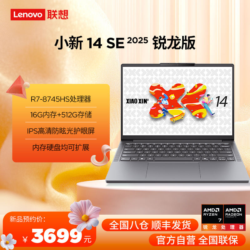 联想小新14SE 14英寸轻薄笔记本电脑(锐龙标压R7-8745HS 16G 512G IPS 防眩光护眼屏)