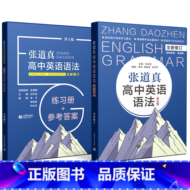 张道真高中英语语法 书+练习册+参考答案 高中通用 【正版】2本讲练结合张道真高中英语语法表解大全英语语法工具书大全高一