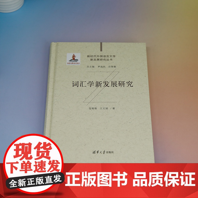 正版新书 词汇学新发展研究 邬菊艳、王文斌 清华大学出版社 大学英语;语言学高清大图