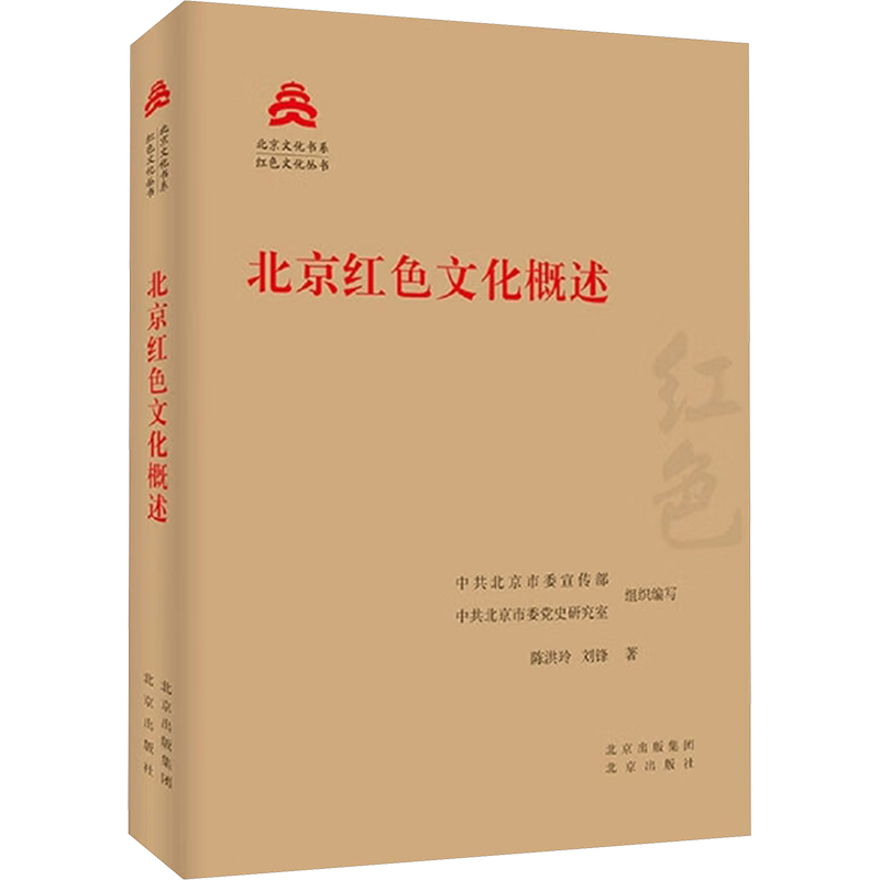 正版新书]北京红色文化概述陈洪玲,刘锋 著 中共北京市委宣传部,高清大图