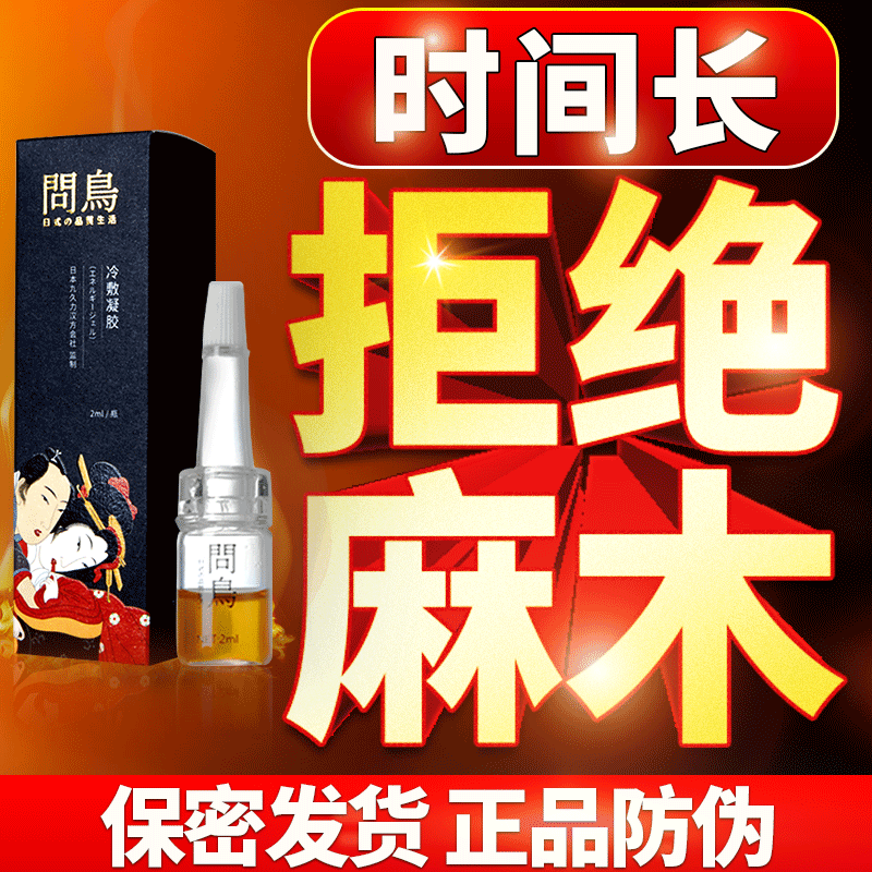 气乐堂问鸟冷敷凝胶2ml延时喷剂男用延时凝胶外用持久不麻木可舌舔非