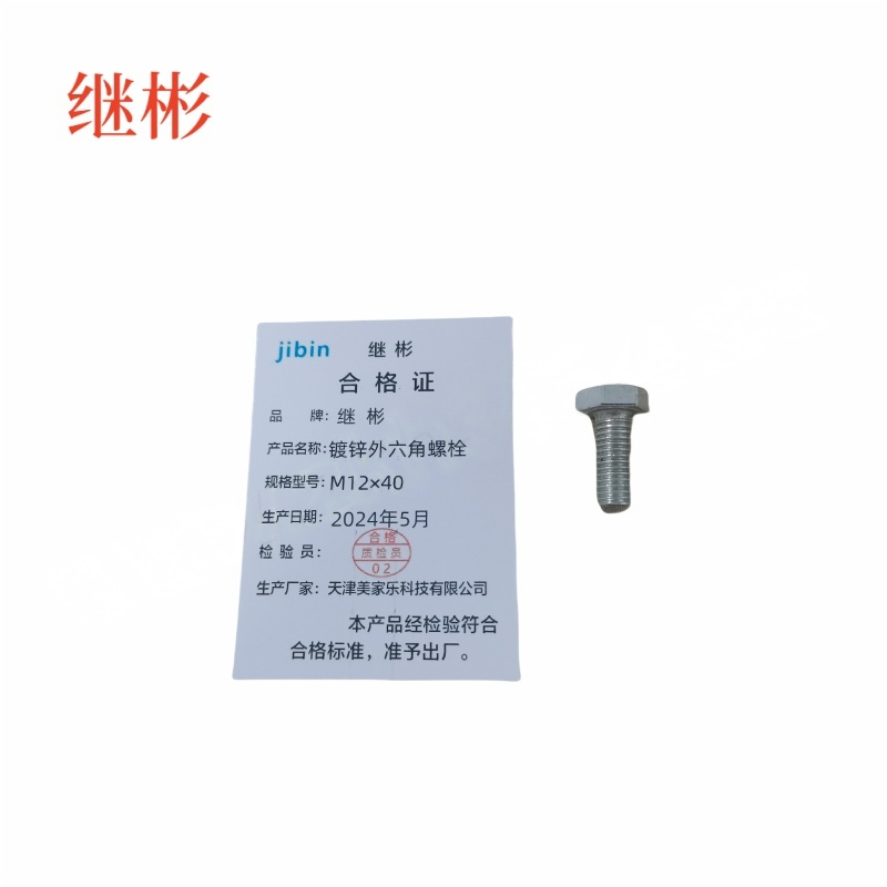 JIBIN/继彬 GB30 外六角螺栓 碳钢 4.8级 镀锌 全牙 M12×40 个高清大图