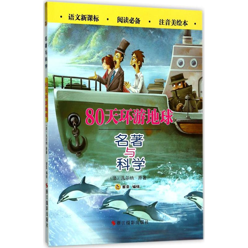 醉染图书80天环游世界9787551419高清大图