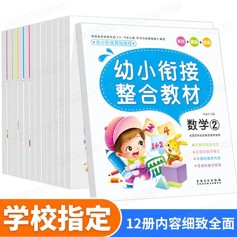 幼小衔接基础教程全12册幼升小同步训练学前班标准整合教材 学龄前幼教 亲子早教启蒙认知书籍
