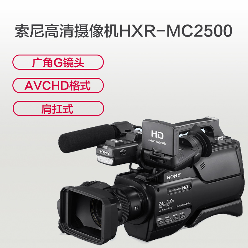 索尼(SONY) HXR-MC2500 肩扛式高清数码摄像机 约659万像素 3英寸屏