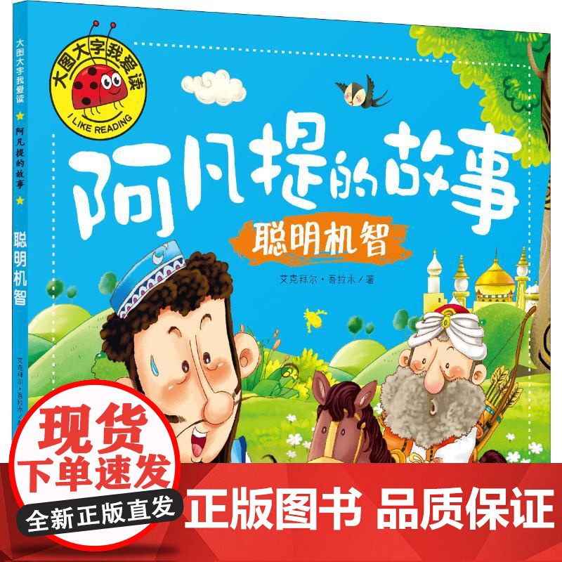 阿凡提的故事 聪明机智 应急管理出版社 艾克拜尔·吾拉木 著高清大图