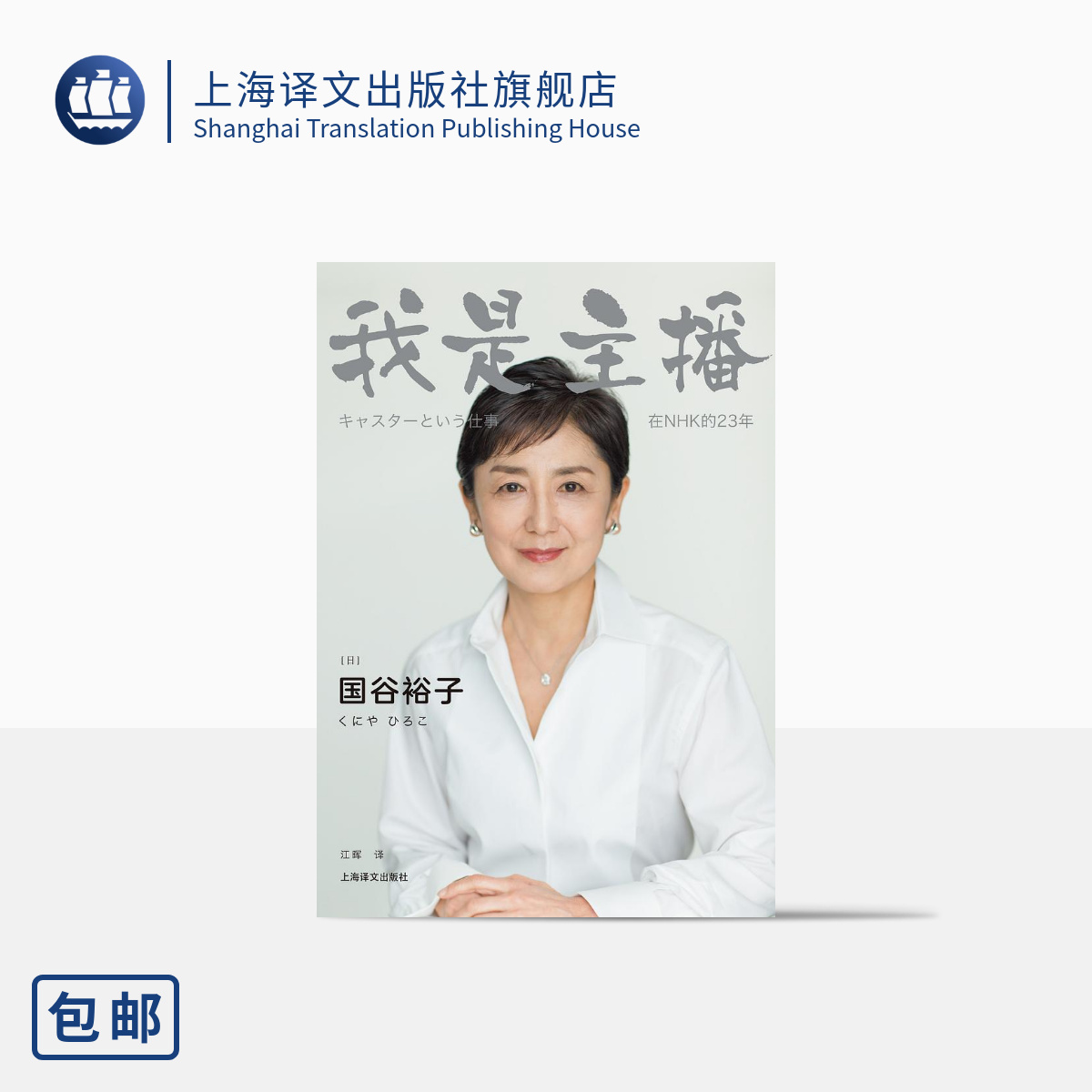 [正版]我是主播 [日] 国谷裕子 江晖 译 NHK金牌主播的23年职场故事 写给“后真相”时代的每一位媒体人 新闻传高清大图