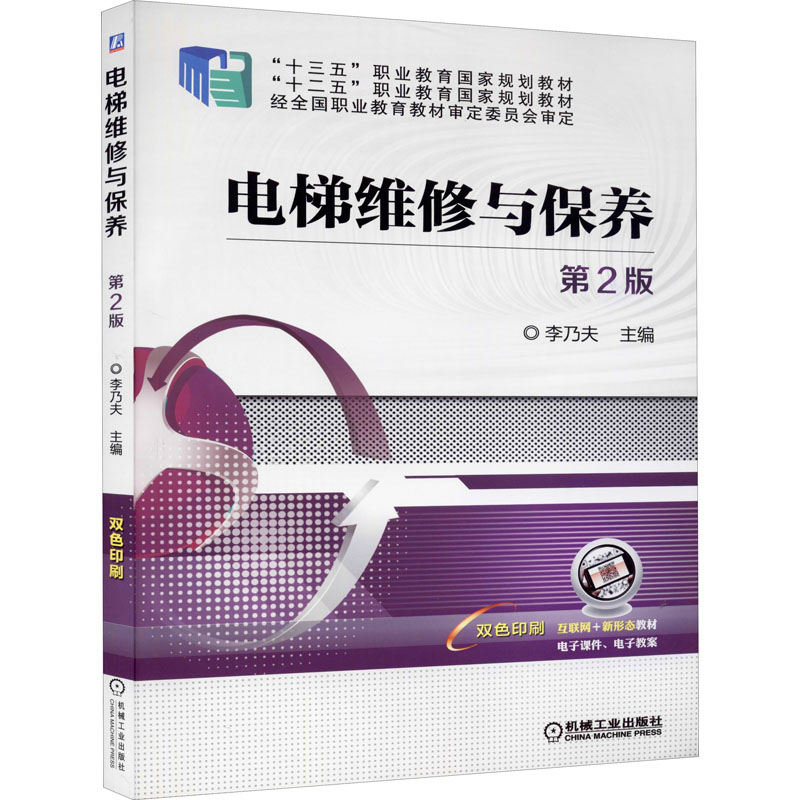 正版新书】电梯维修与保养 第2版李乃夫 编9787111627289
