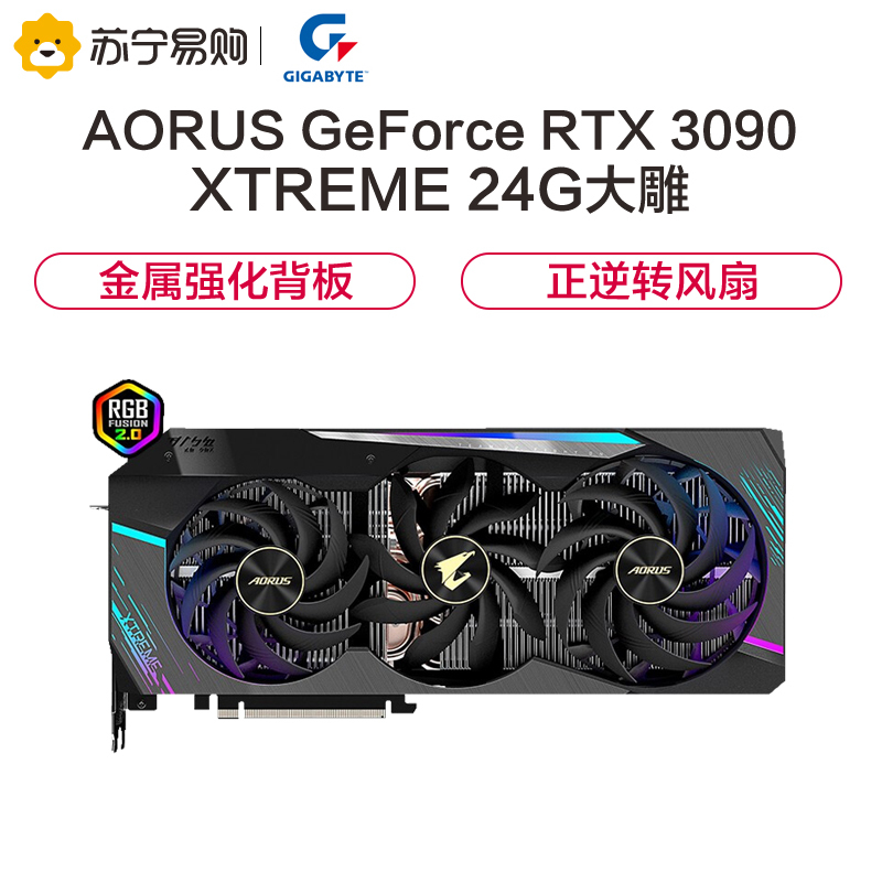 自营 技嘉gigabyte aorus geforce rtx 3090 xtreme 24g大雕游戏显卡