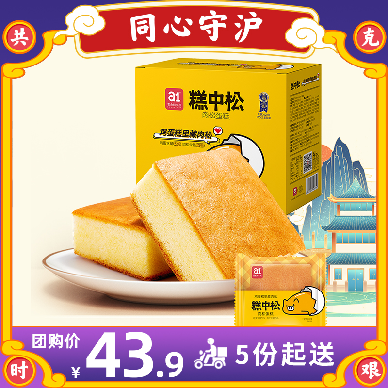 [上海物资保障专场]a1糕中松500g肉松蛋糕 营养早餐食品手撕小面包蒸蛋糕饼代餐高中零食小吃糕点抹松