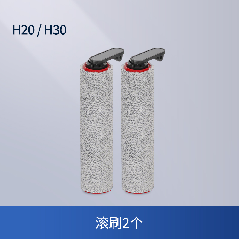 [适配H20/H30]滚刷*2高清大图