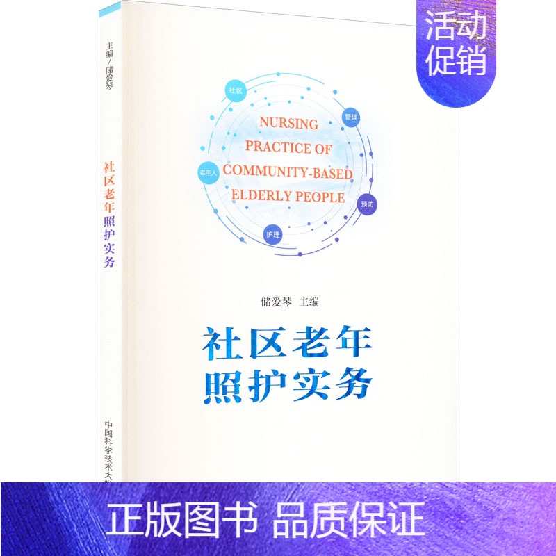 【正版】社区老年照护实务 储爱琴 编 护士护理学技巧基础知识入门图书 护师医学类专业书籍 中国科学技术大学出版