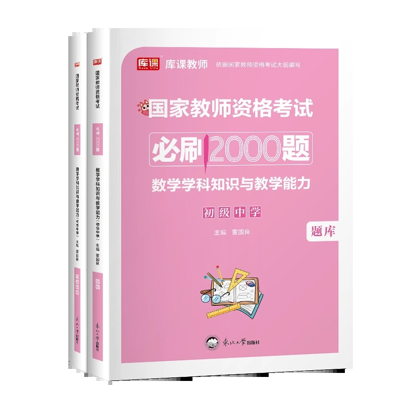 [正版]库课2023初中数学教资刷题2023下半年国家教师证资格考试资料学科知识与教学能力章节练习题真题题库初级中学数