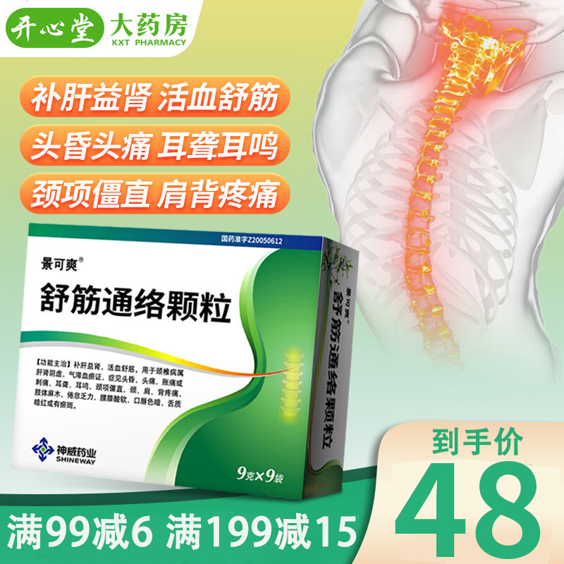 景可爽 舒筋通络颗粒 9g*9袋/盒 颗粒剂高清大图