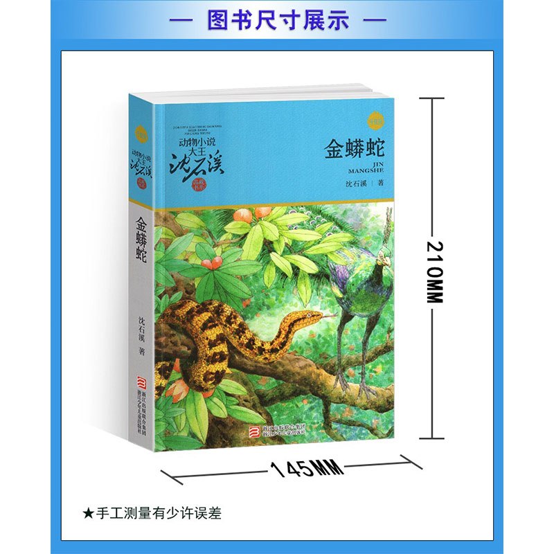 黑天鹅紫水晶 [正版]金蟒蛇沈石溪小学四年级五年级全集全套书浙江少年儿童出版社非注音版完整版动物小说大王品藏书系小学生课