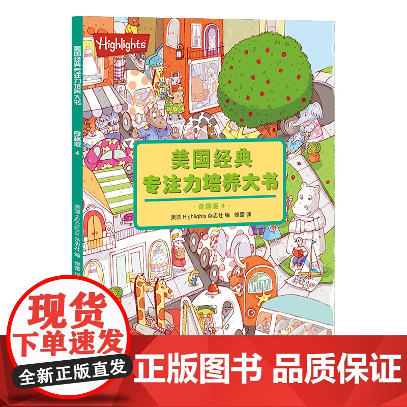 美国经典专注力培养大书 : 奇趣版(全4册)高清大图