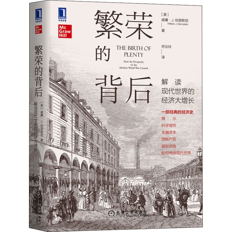 [醉染正版]繁荣的背后 解读现代世界的经济大增长 (美)威廉·J.伯恩斯坦 著 符云玲 译 经济理论、法规 经管、励志高清大图