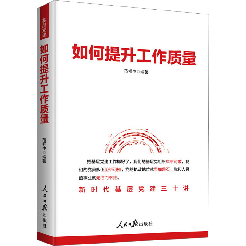 [M]如何提升工作质量 范祥中 著 -9787511579560高清大图