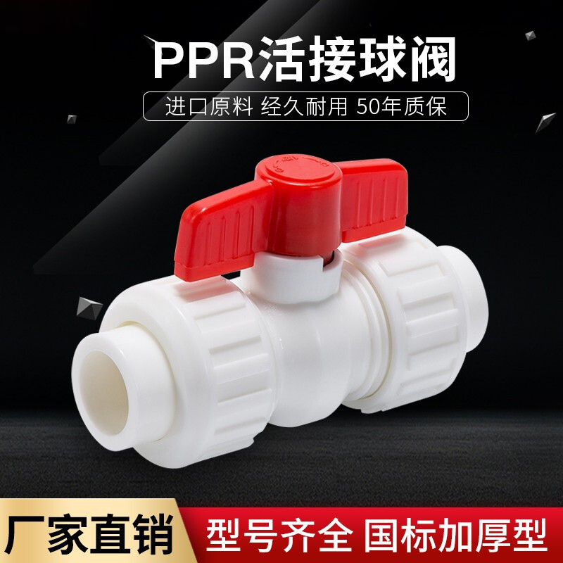 铭通远洋 PPR加厚双活节全塑球阀50(10个起拍)