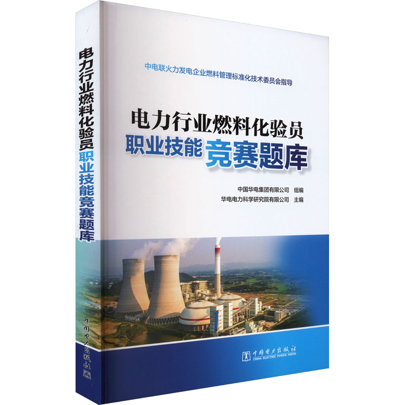 醉染图书电力行业燃料化验员职业技能竞赛题库9787519874643