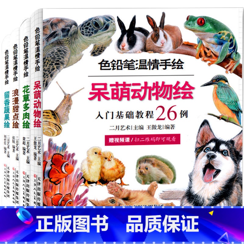[正版] 色铅笔绘画入门零基础教程书全4册 色铅笔温情手绘呆萌动物绘+花草多肉绘+浪漫甜点绘+留香蔬果绘 铅笔素描彩铅高清大图