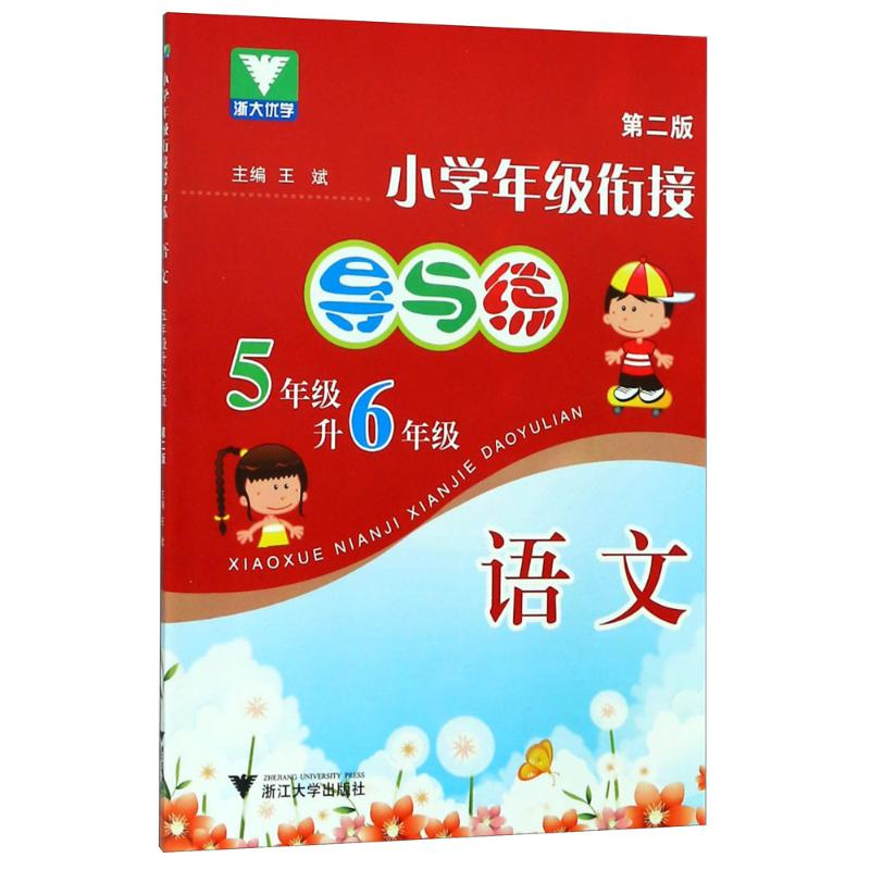 醉染图书小学年级衔接导与练9787308086493高清大图