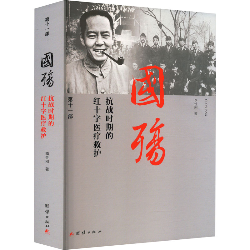 [M]国殇 抗战时期的红十字医疗救护-9787523402337高清大图