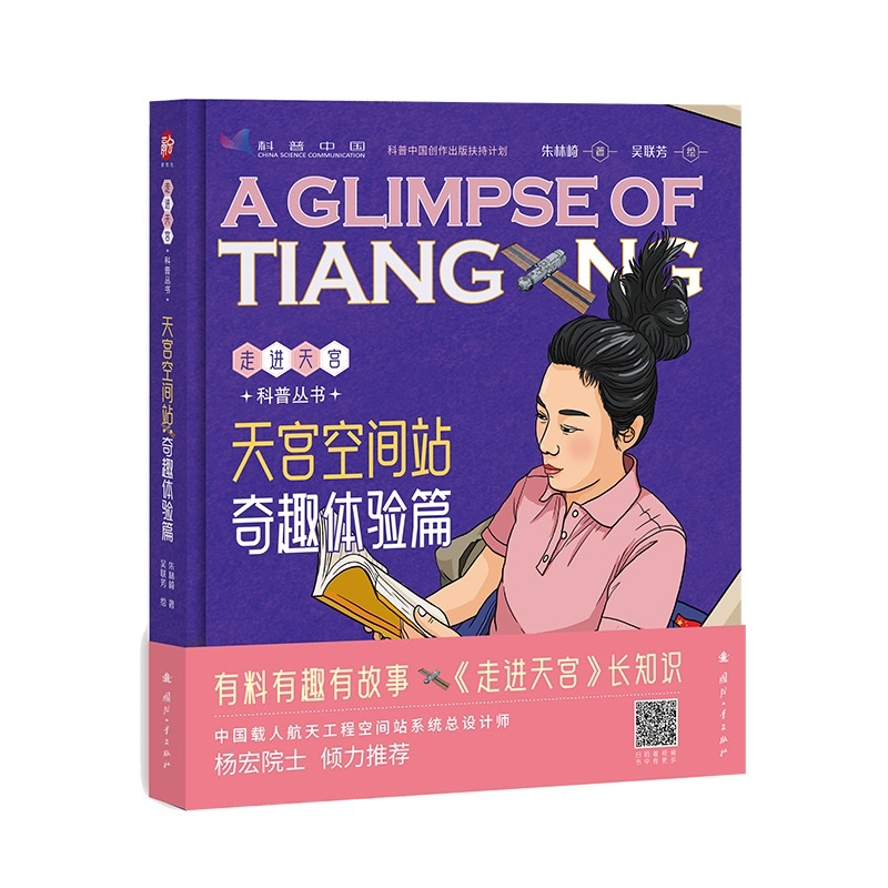 正版新书】天宫空间站:奇趣体验篇朱林崎9787118127201