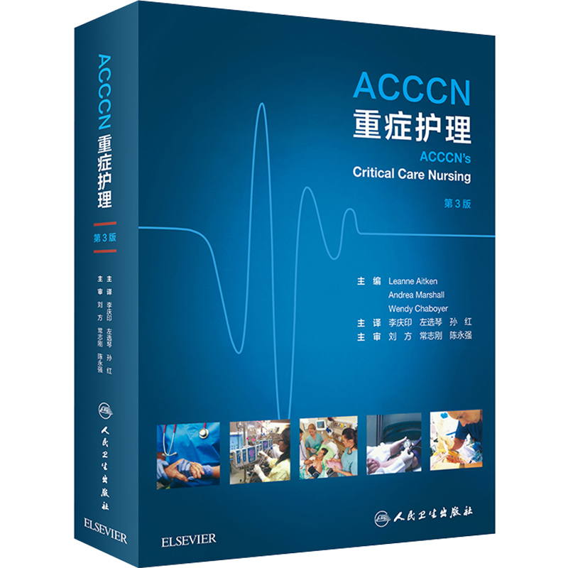 [正版] ACCCN重症护理第3版 主译李庆印 左选琴 孙红 急危重症护理学参考书 护士临床护理操作教程 人民卫生出版社高清大图