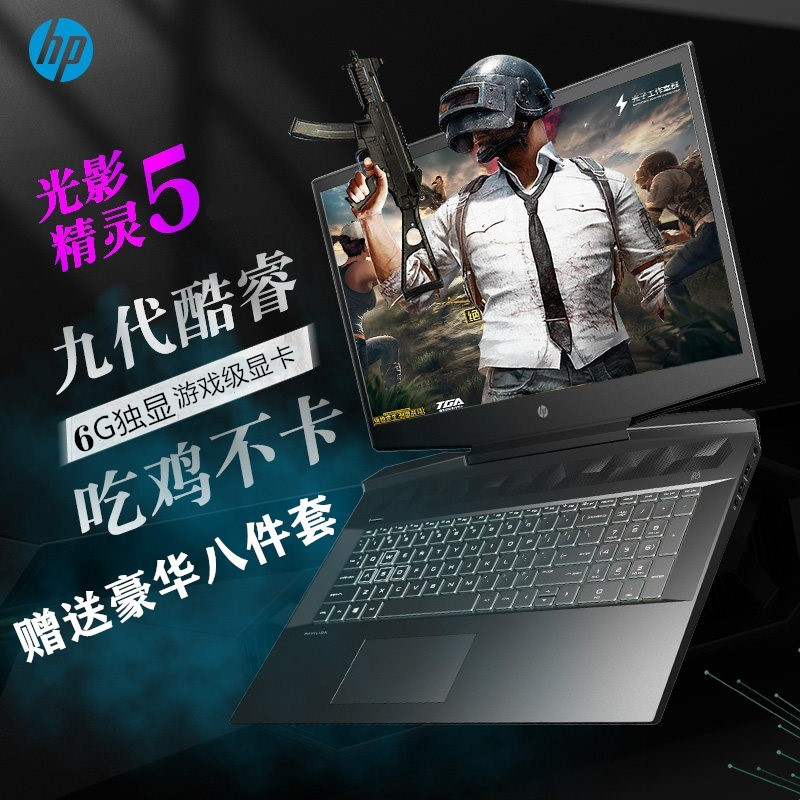 惠普（HP）光影精灵5【i5-9300H 16GB 1T+512G GTX1660Ti 6GB独显 72%高色域】15-dk0137TX 15.6英寸游戏本吃鸡笔记本电脑 定制