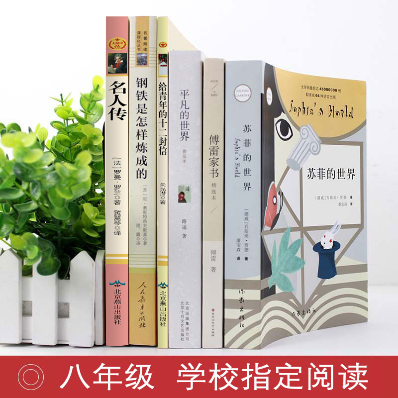 八年级下册名著全套6册钢铁是怎样炼成的和傅雷家书必读正版初中生原著完整版人民教育出版社初二语文阅读课外书书籍人教版下博雷