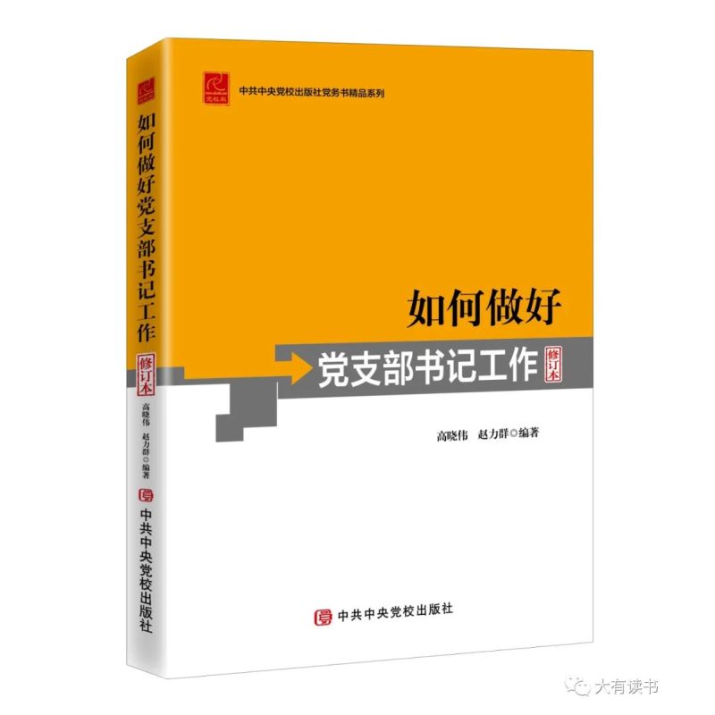 [正版] 2022新书 如何做好党支部书记工作 修订本 高晓伟 赵力群 编著 中共中央党校出版社