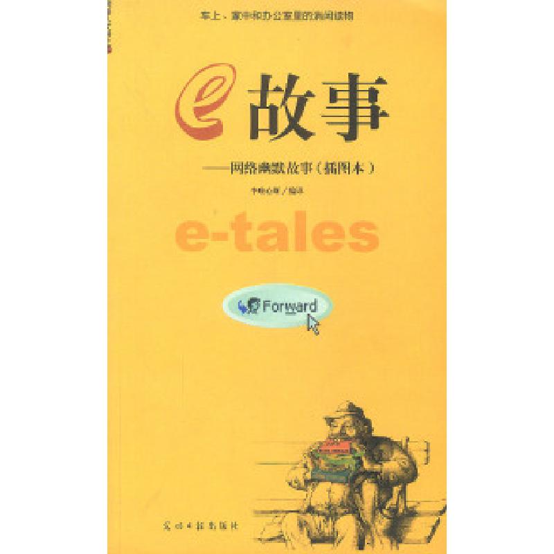正版新书】e故事李唯心斯9787801454171