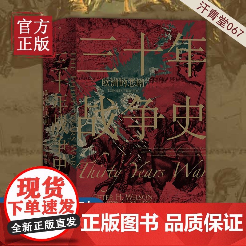 [正版书籍]三十年战争史 欧洲的悲剧 2011军事史学会图书奖获奖作品 后浪 汗青堂丛书067 世界欧洲史书籍高清大图