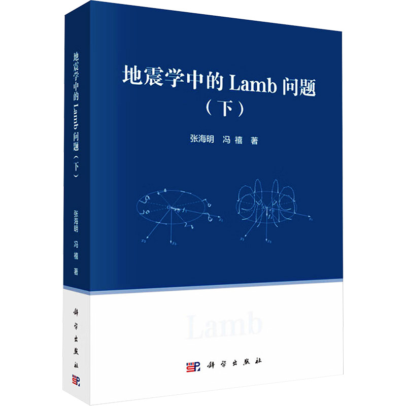 [N]地震学中的Lamb问题(下)-9787030765345高清大图