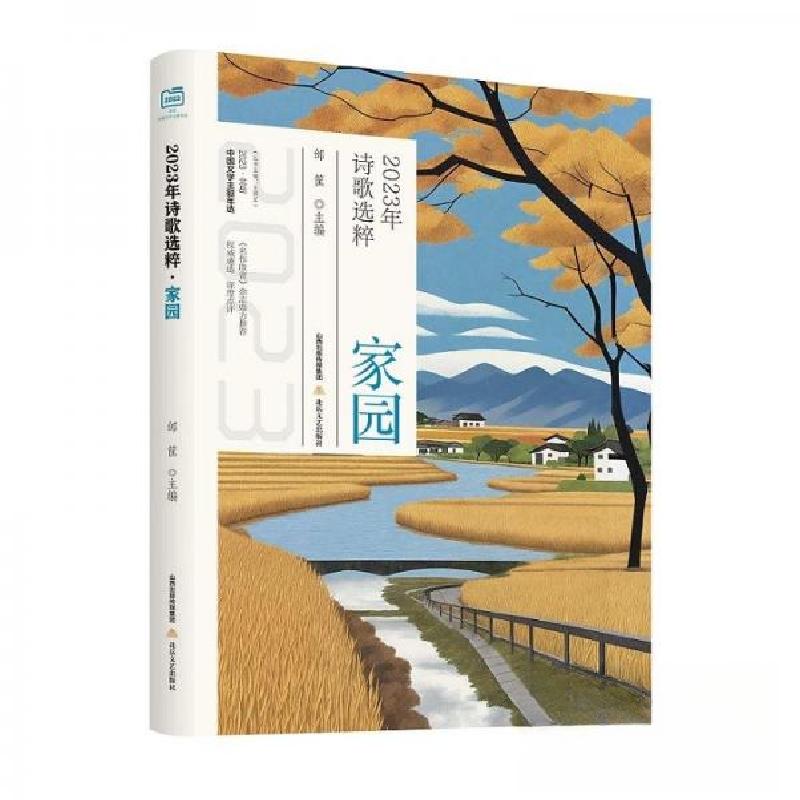 正版新书】2023年诗歌选粹:家园邰筐9787537868846