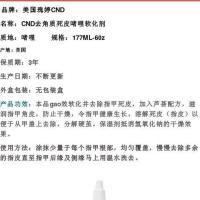 CND 去角质啫哩 死皮软化剂 去角质皮 软化指缘硬皮 cnd 死皮软化剂