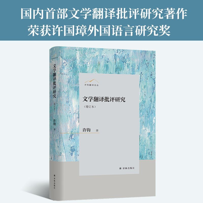 [正版]文化翻译与经典阐释(增订本) 在中文语境下首倡文化研究的翻译学转向,全新描述和界定翻译学