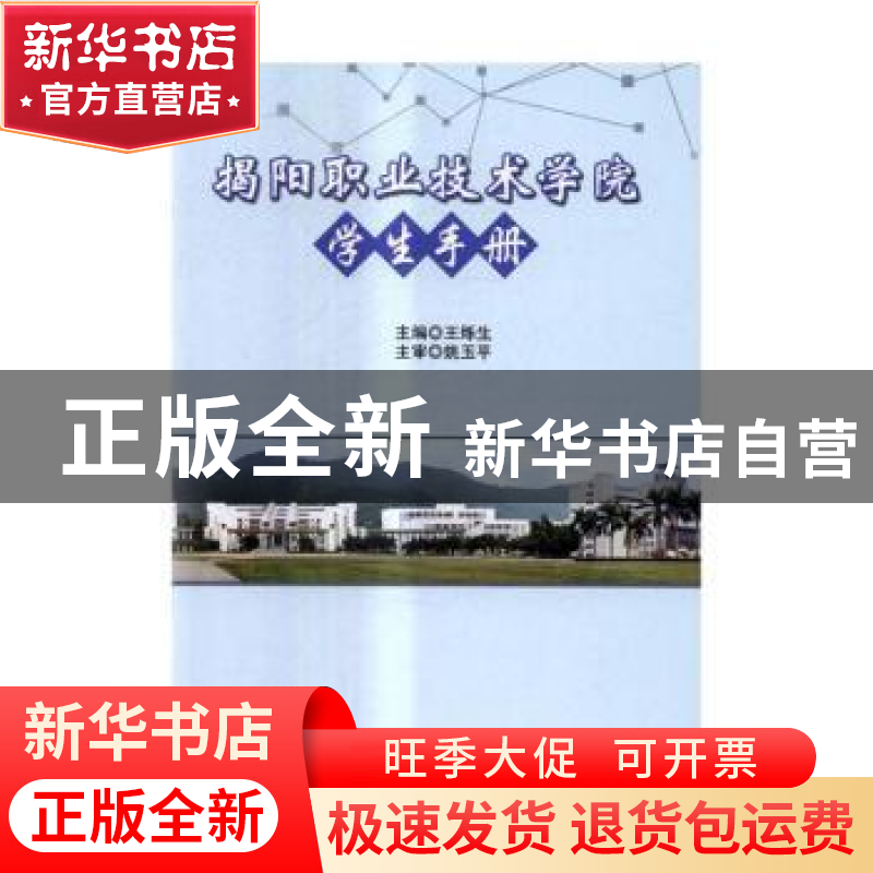 正版 揭阳职业技术学院学生手册 王烁生 北京理工大学出版社 9787高清大图