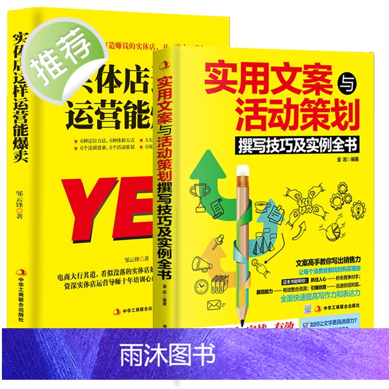 正版 实体店这样运营能爆卖+实用文案与活动策划撰写技巧及实例全书 营销管理 市场营销使用文案 活动策划书籍实体店管理运营高清大图