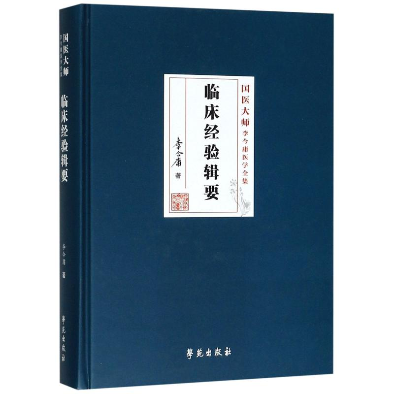 醉染图书临床经验辑要9787507757408高清大图