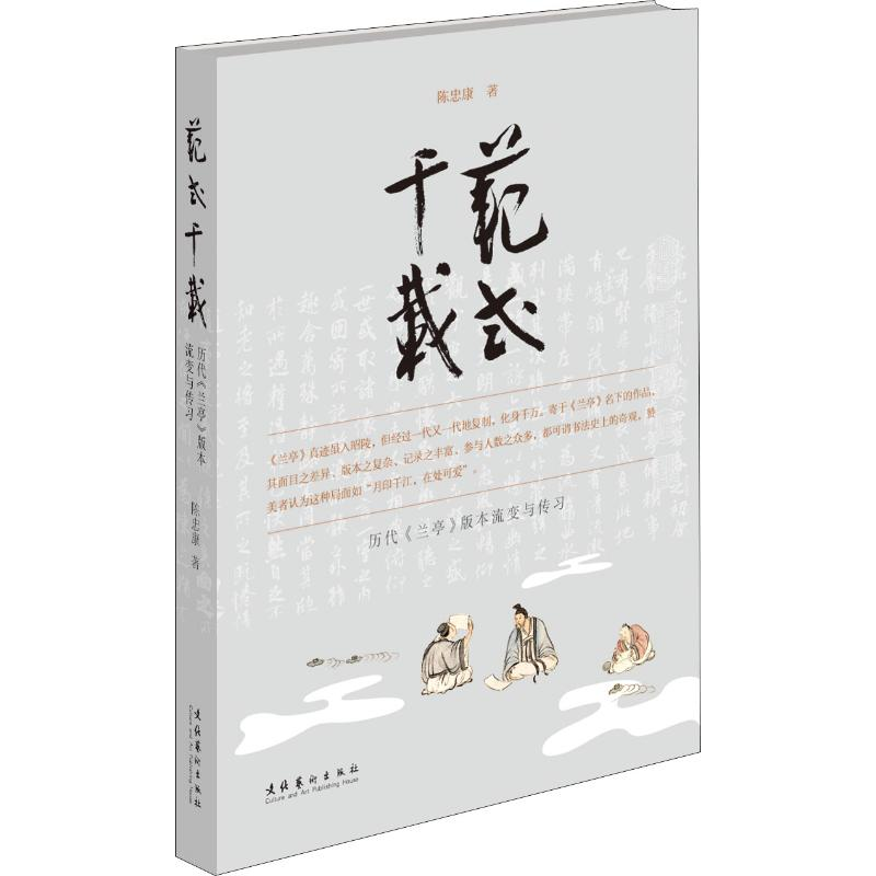 醉染图书范式千载 历代《兰亭》版本流变与传习9787503966439高清大图