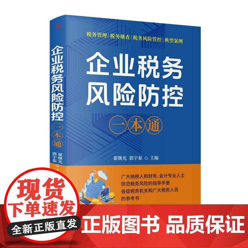 企业税务风险防控一本通 一本书吃透企业税务风险的构成要件高清大图