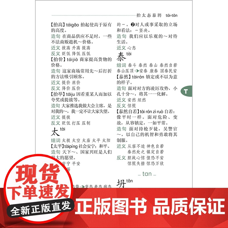 [外研社]同义词近义词反义词组词造句词典高清大图