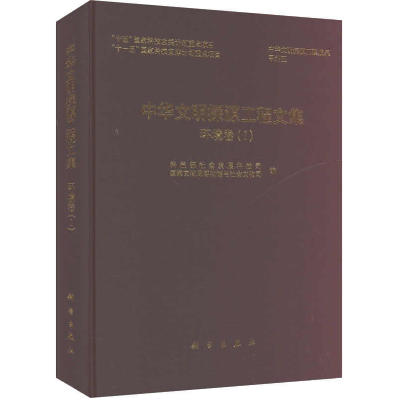 【M】中华文明探源工程文集—环境卷Ⅰ-9787030256218