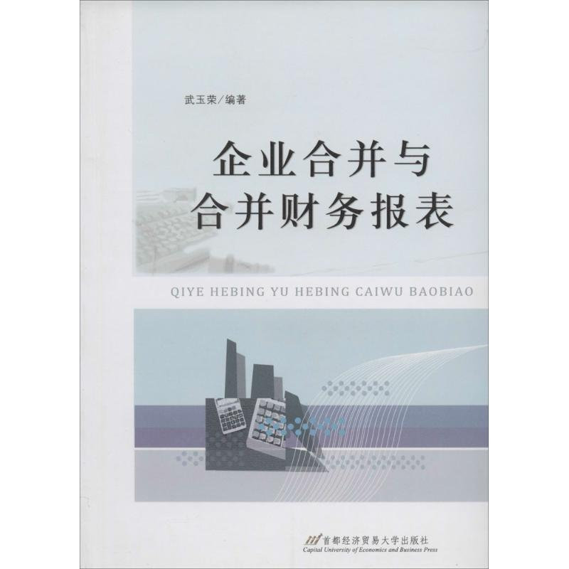[M]企业合并与合并财务报表-9787563820672高清大图