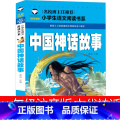 中国神话故事 【正版】中国古代神话故事一年级注音版必读小学生课外书阅读书籍儿童读物全集新世界新版故事书绘本图书非杨事【级
