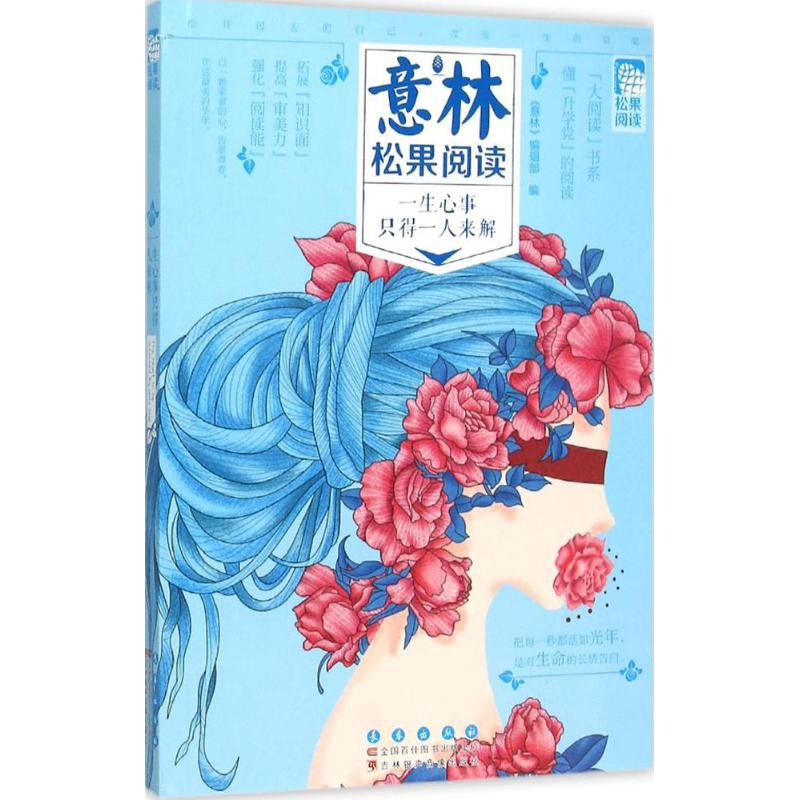 [M]一生心事只得一人来解-9787544540803高清大图