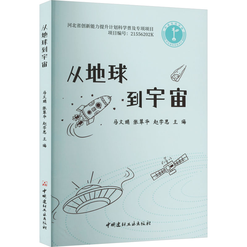 [M]从地球到宇宙-9787516037720高清大图